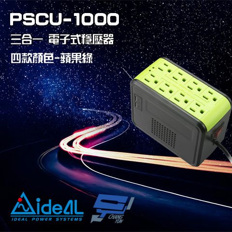 昌運監視器 IDEAL愛迪歐 PSCU-1000 110V 1000VA 1KVA 含USB充電埠 電子式穩壓器 蘋果綠
