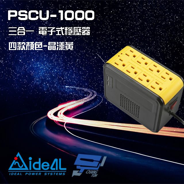 IDEAL 愛迪歐 昌運監視器  PSCU-1000 110V 1000VA 1KVA 含USB充電埠 電子式穩壓器 晶漾黃