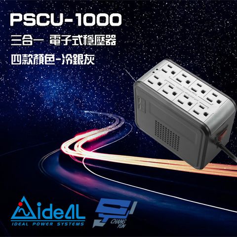 昌運監視器 IDEAL愛迪歐 PSCU-1000 110V 1000VA 1KVA 含USB充電埠 電子式穩壓器 冷銀灰