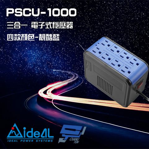 昌運監視器 IDEAL愛迪歐 PSCU-1000 110V 1000VA 1KVA 含USB充電埠 電子式穩壓器 靚酷藍