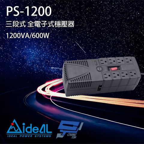 IDEAL 愛迪歐 昌運監視器  PS-1200 110V 1200VA 三段式穩壓器 全電子式穩壓器 AVR穩壓器