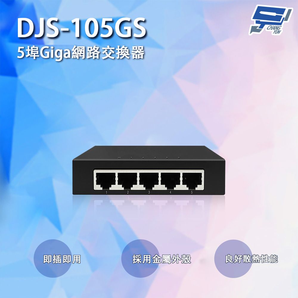  昌運監視器 DJS-105GS 5埠 10/100/1000Mbps Giga網路交換器 交換機