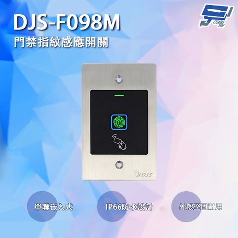 昌運監視器 DJS-F098M 指紋感應開關(單聯嵌入式) 指紋開門 IP66防水 Mifare感應開門