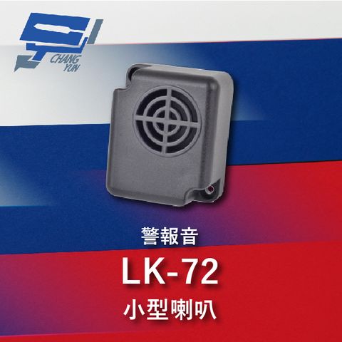 昌運監視器 Garrison LK-72 小型喇叭 警報音 110dB 逆接保護