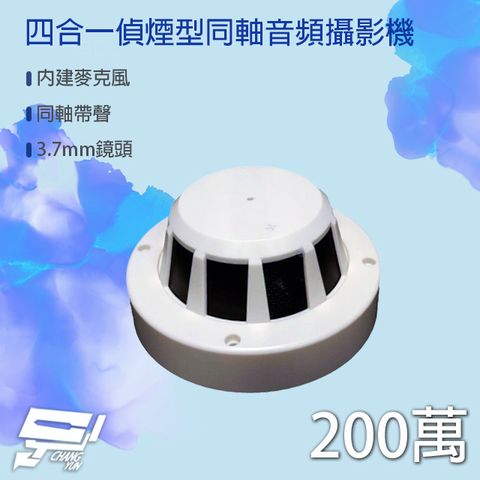 昌運監視器 200萬 四合一 偵煙型同軸音頻攝影機 內建麥克風 AHD/TVI/CVI/類比960H