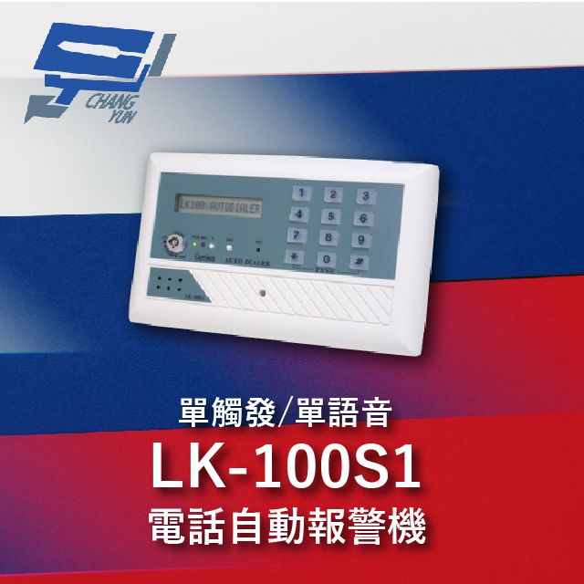  昌運監視器 Garrison LK-100S1 電話自動報警機 單語音 單觸發 LCD顯示