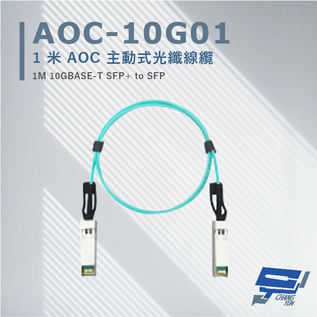  昌運監視器 AOC-10G01 1米 AOC 主動式光纖線纜 支援10Gbps超高速乙太網路傳輸能力