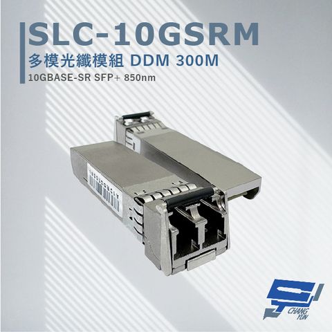 昌運監視器 SLC-10GSRM 多模光纖模組 DDM300M 最大可達300公尺距離光纖連線應用