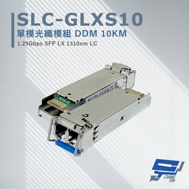  昌運監視器 SLC-GLXS10 單模光纖模組 DDM10KM 最大光纖傳輸距離可達 10KM