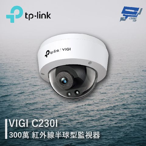 TP-Link 昌運監視器  VIGI C230I 300萬 紅外線球型監視器 商用網路監控攝影機