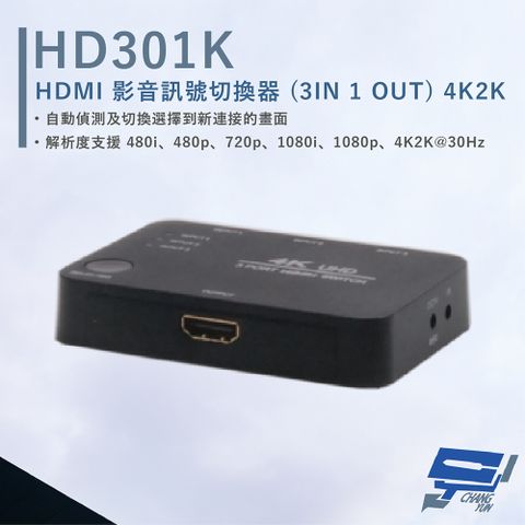 HANWELL 捍衛科技 昌運監視器  HD301K HDMI 影音訊號切換器 解析度4K2K@30Hz HDMI3入1出