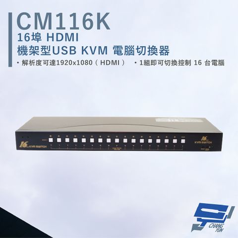 HANWELL 捍衛科技 昌運監視器  CM116K 16埠 機架型 USB KVM 電腦切換器 解析度可達4Kx2@30Hz