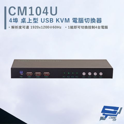 HANWELL 捍衛科技 昌運監視器  CM104U 4埠 桌上型 USB KVM 電腦切換器 解析度1920x1200@60Hz