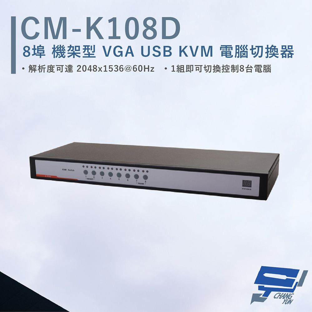 HANWELL 捍衛科技 昌運監視器  CM-K108D 8埠 機架型 VGA USB KVM 電腦切換器