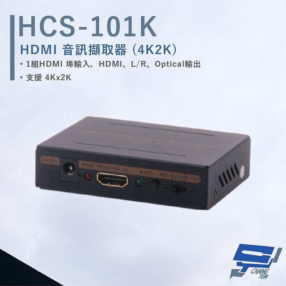 HANWELL 捍衛科技 昌運監視器  HCS-101K HDMI 音訊擷取器 4Kx2K 支援MHL2.0輸入