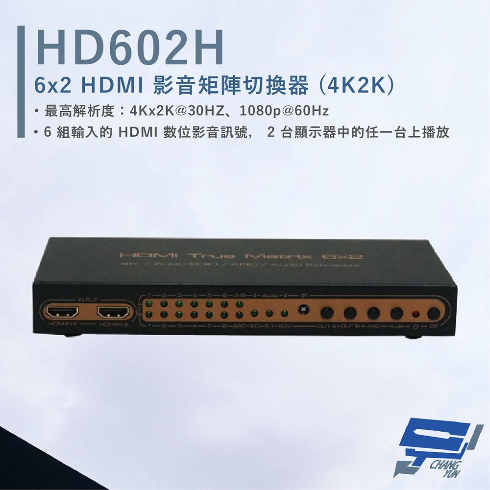 HANWELL 捍衛科技 昌運監視器  HD602H 6x2 HDMI 影音矩陣切換器 解析度4K2K HDMI6入2出