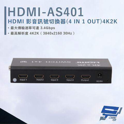 HANWELL 捍衛科技 昌運監視器  HDMI-AS401 HDMI 影音訊號切換器 解析度4K2K@30Hz HDMI4入1出