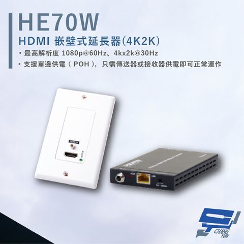 HANWELL 捍衛科技 昌運監視器  HE70W HDMI 嵌壁式延長器 解析度4K2K@30Hz 最遠可達70公尺