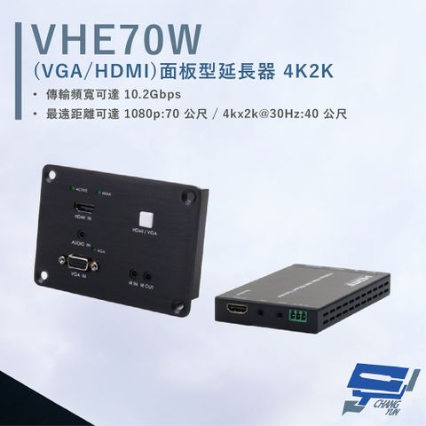 HANWELL 捍衛科技 昌運監視器  VHE70W 面板型延長器 解析度4K2K@30Hz 最遠可達70公尺