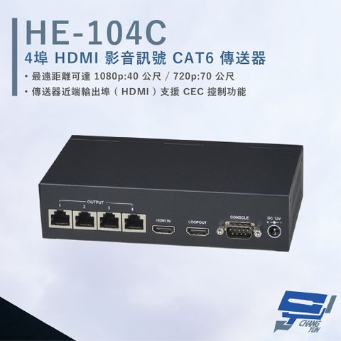 HANWELL 捍衛科技 昌運監視器  HE-104C 4埠 HDMI 影音訊號 CAT6 傳送器 解析度1080p@60Hz