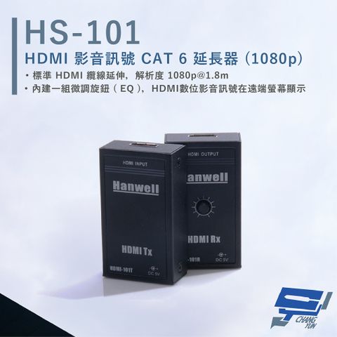 HANWELL 捍衛科技 昌運監視器  HS-101 HDMI 影音訊號 CAT6 延長器 解析度1080p@60Hz