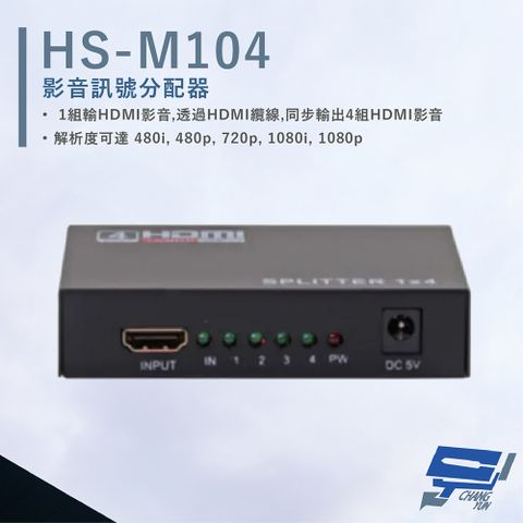 HANWELL 捍衛科技 昌運監視器  HS-M104 HDMI 影音訊號分配器 解析度1080p HDMI1入4出