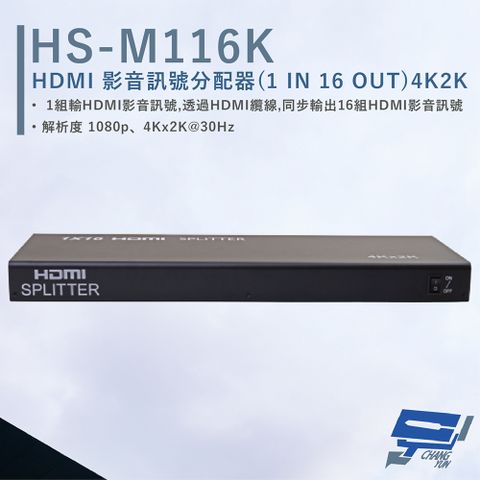 HANWELL 捍衛科技 昌運監視器  HS-M116K HDMI 影音訊號分配器 解析度4K2K@30Hz HDMI1入16出