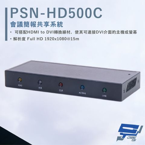 HANWELL 捍衛科技 昌運監視器  PSN-HD500C HDMI 會議簡報共享系統 解析度1920x1080