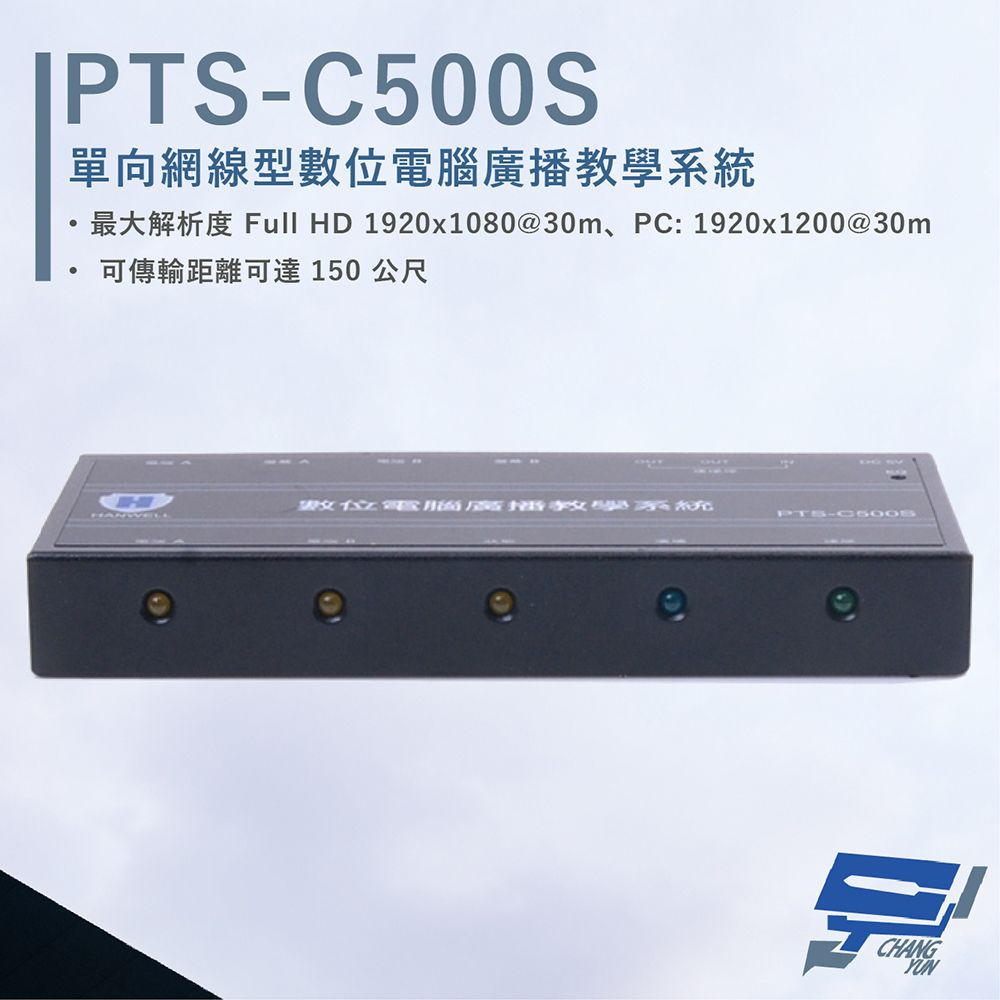 HANWELL 捍衛科技 昌運監視器  PTS-C500S 網線型 HDMI 數位電腦廣播教學系統 學生端