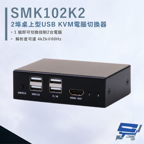 HANWELL 捍衛科技 昌運監視器  SMK102K2 2埠 桌上型 USB KVM 電腦切換器 解析度4K@60Hz