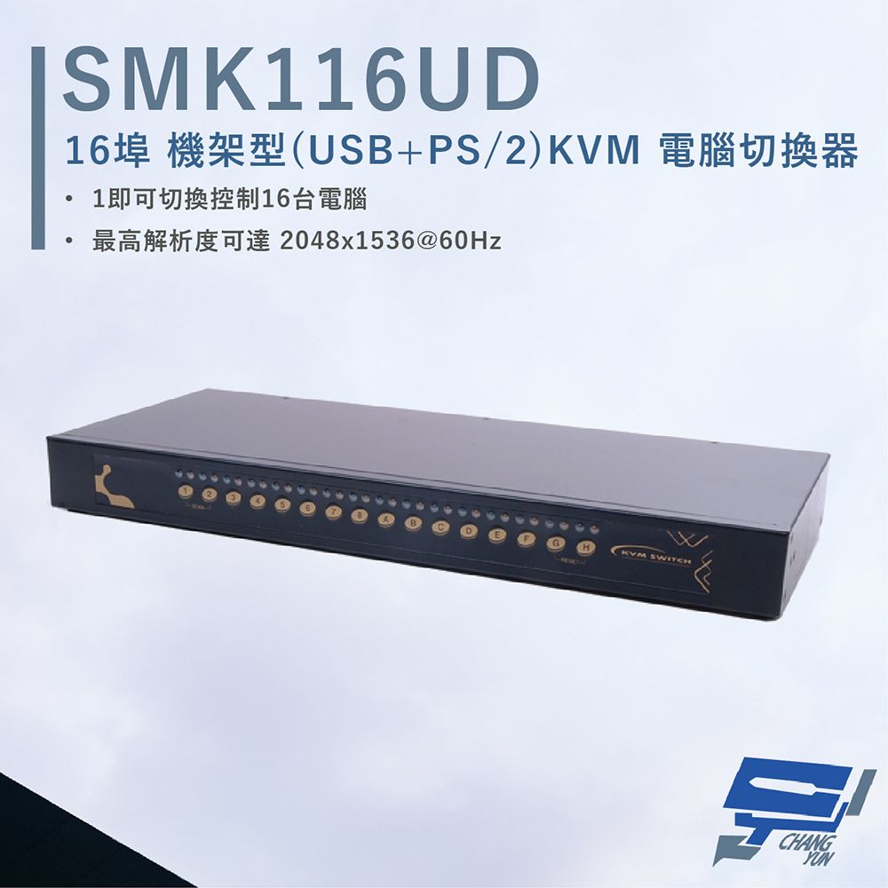 HANWELL 捍衛科技 昌運監視器  SMK116UD 16埠 機架型 USB+PS/2 KVM 電腦切換器