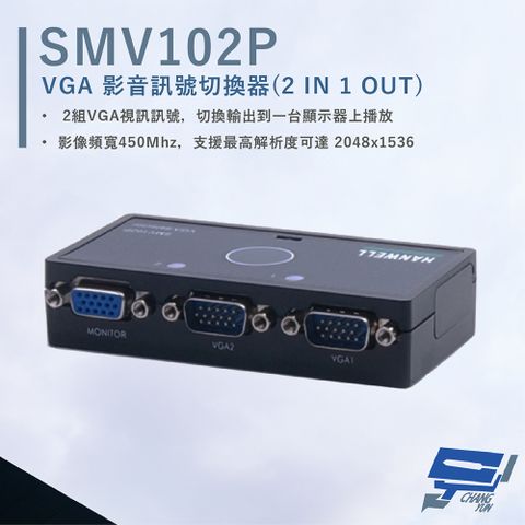 HANWELL 捍衛科技 昌運監視器  SMV102P VGA 視訊訊號切換器 解析度2048x1536 VGA2入1出