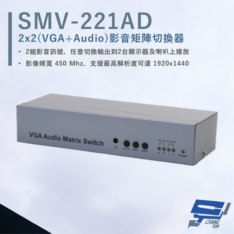 HANWELL 捍衛科技 昌運監視器  SMV-221AD VGA+Audio 影音矩陣切換器 VGA+Audio2入2出