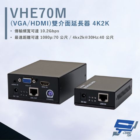 HANWELL 捍衛科技 昌運監視器  VHE70M VGA/HDMI 雙介面延長器 解析度4K2K@30Hz 最遠可達70公尺