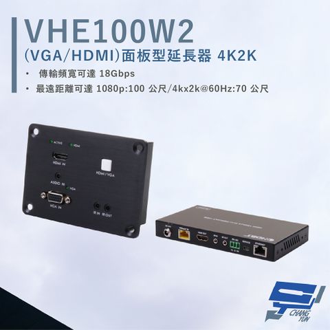 HANWELL 捍衛科技 昌運監視器  VHE100W2 VGA/HDMI 面板型延長器 解析度4K2K@60Hz