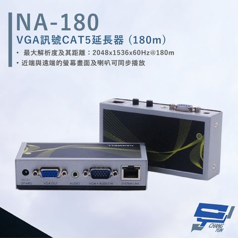 HANWELL 捍衛科技 昌運監視器  NA-180 VGA訊號 CAT5 延長器 解析度2048x1536@60Hz