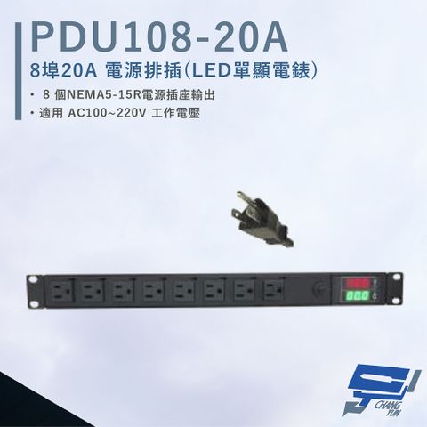 HANWELL 捍衛科技 昌運監視器  PDU108-20A 8埠 20A 電源排插 LED雙顯電錶 電源線3公尺