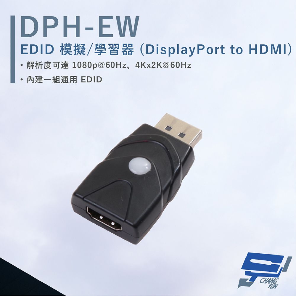 HANWELL 捍衛科技 昌運監視器  DPH-EW EDID 模擬/學習器 DisplayPort to HDMI