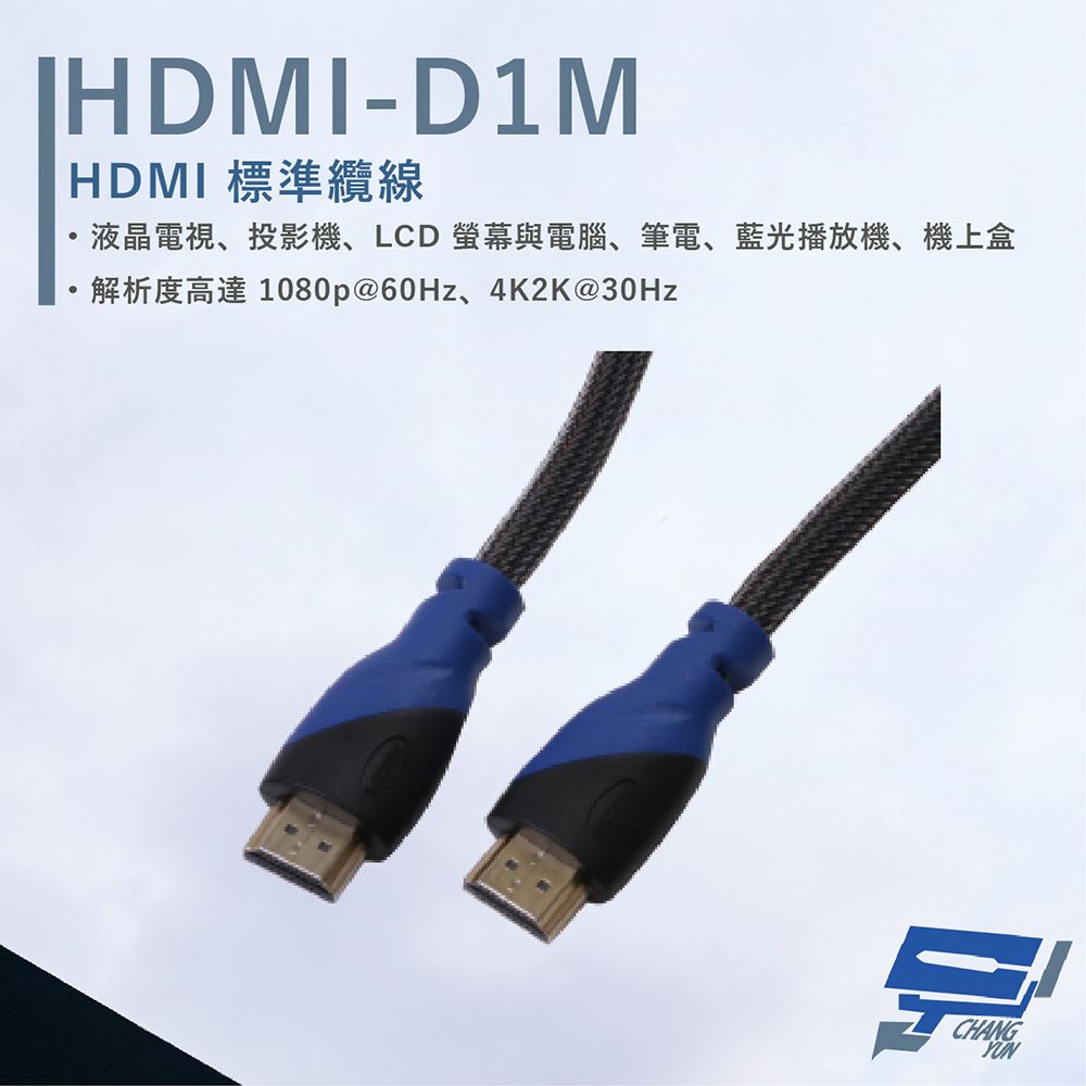 HANWELL 捍衛科技 昌運監視器  HDMI-D1M 1米 HDMI 標準纜線 純銅無磁性24K鍍金接頭 抗氧化