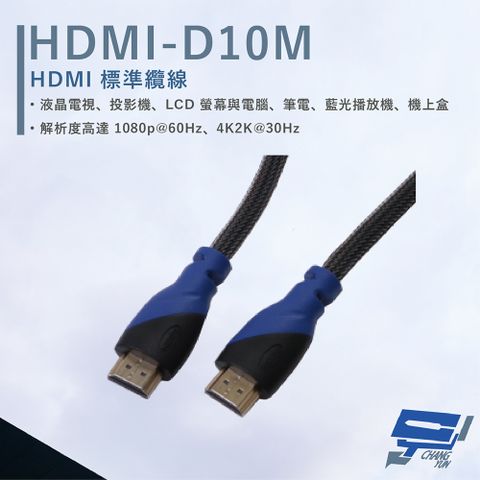 HANWELL 捍衛科技 昌運監視器  HDMI-D10M 10米 HDMI 標準纜線 純銅無磁性24K鍍金接頭 抗氧化