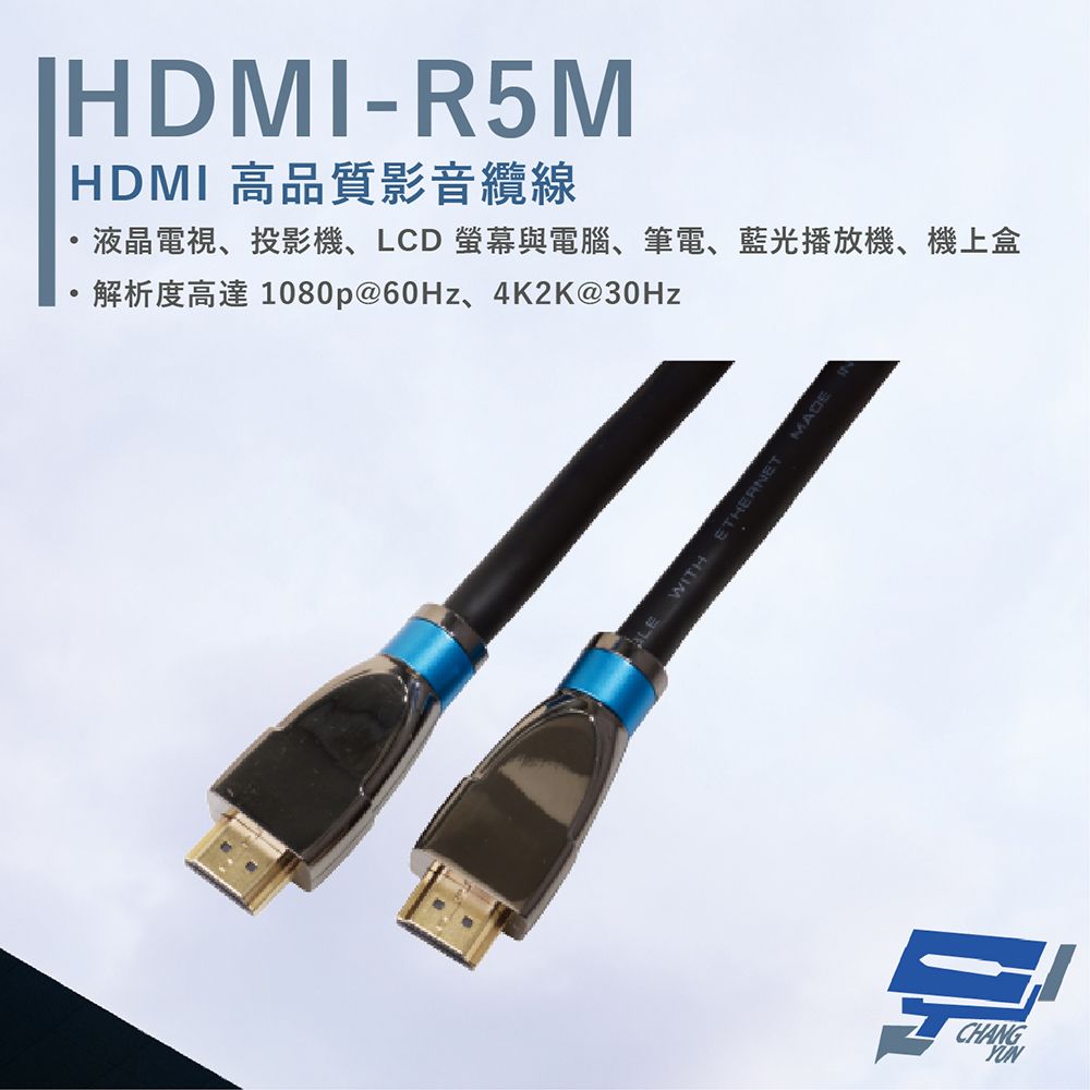 HANWELL 捍衛科技 昌運監視器  HDMI-R5M 5米 高品質 HDMI 標準纜線 抗氧化 解析度4K2K@30Hz