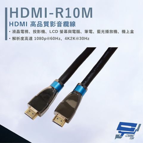 HANWELL 捍衛科技 昌運監視器  HDMI-R10M 10米 高品質 HDMI 標準纜線 抗氧化 解析度4K2K@30Hz