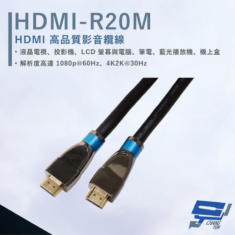 HANWELL 捍衛科技 昌運監視器  HDMI-R20M 20米 高品質 HDMI 標準纜線 抗氧化 解析度4K2K@30Hz