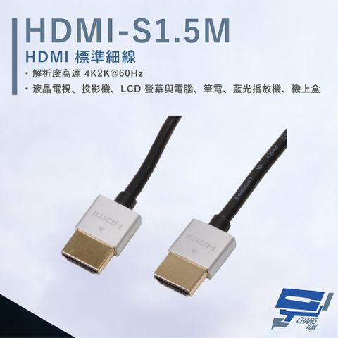 HANWELL 捍衛科技 昌運監視器  HDMI-S1.5M HDMI 標準細線 3D影音播放 解析度4K2K@60Hz