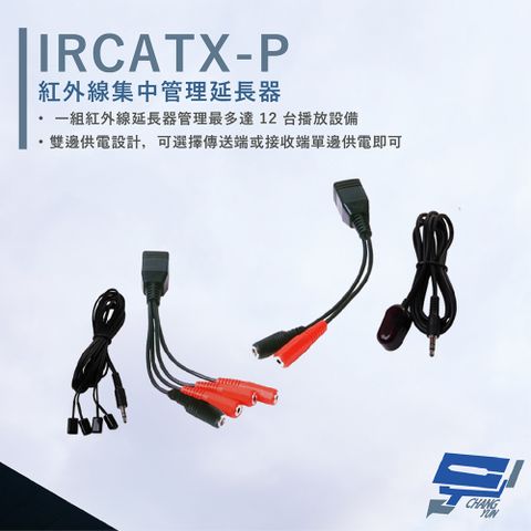 HANWELL 捍衛科技 昌運監視器  IRCATX-P 紅外線集中管理延長器 CATX 最多管理12台 LED指示燈