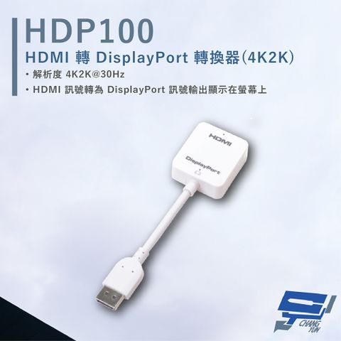 HANWELL 捍衛科技 昌運監視器  HDP100 HDMI轉DisplayPort轉換器 解析度4K2K@30Hz