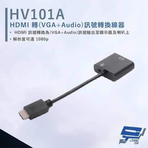 HANWELL 捍衛科技 昌運監視器  HV101A HDMI轉VGA+Audio訊號轉換線器 不需外接電源