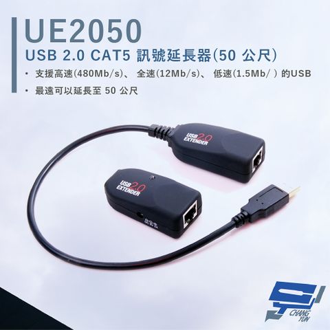 HANWELL 捍衛科技 昌運監視器  UE2050 USB2.0C AT5 訊號延長器 無壓縮訊號傳輸 延長至50公尺