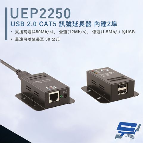 HANWELL 捍衛科技 昌運監視器  UEP2250 2埠 USB2.0 CAT5 訊號延長器 POC 最遠50公尺