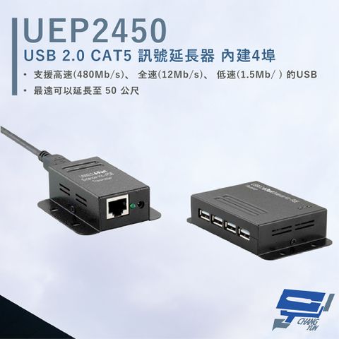 HANWELL 捍衛科技 昌運監視器  UEP2450 4埠 USB2.0 CAT5 訊號延長器 POC 最遠50公尺